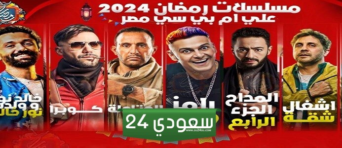 قائمة مسلسلات رمضان 2024 على mbc مصر