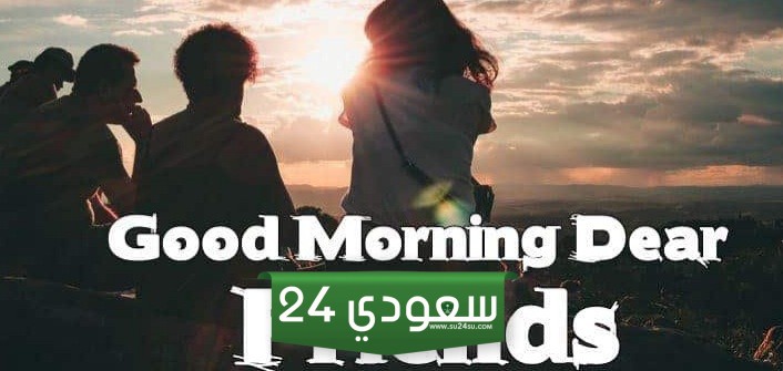 قصائد صباحية للأصدقاء