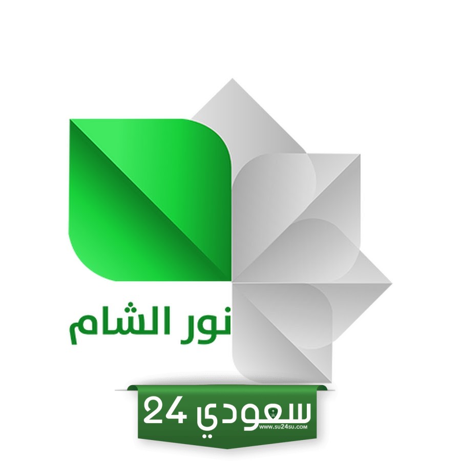 قناة نور الشام السورية