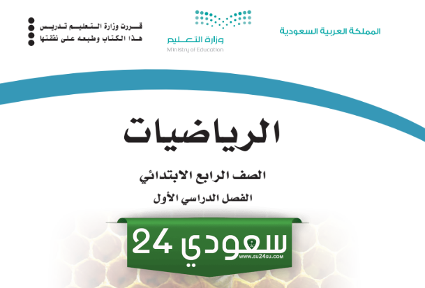كتاب الرياضيات للصف الرابع