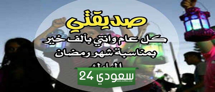 دعاء رمضان لصديقتي