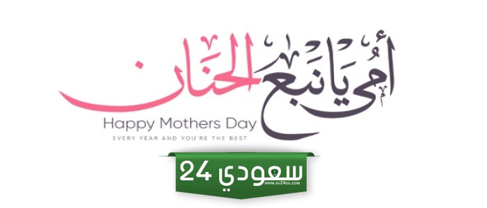 كلام لعيد الأم بالعامية وأجمل عبارات عن الأم للفيس بوك