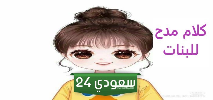 كلام مدح حياء البنت