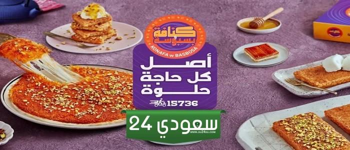 منيو و رقم كنافة وبسبوسة فيصل