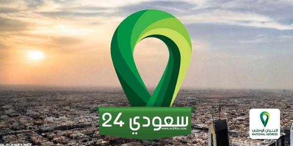 كيفية معرفة العنوان الوطني برقم الهوية 1445