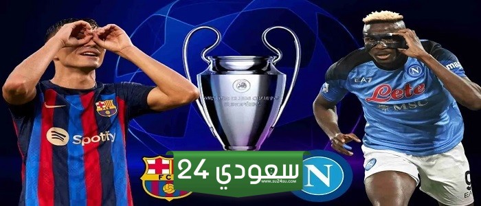 برشلونة نابولي بث مباشر HD في دوري أبطال أوروبا 2024