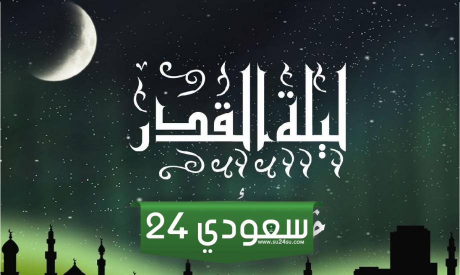 ليلة القدر في رمضان