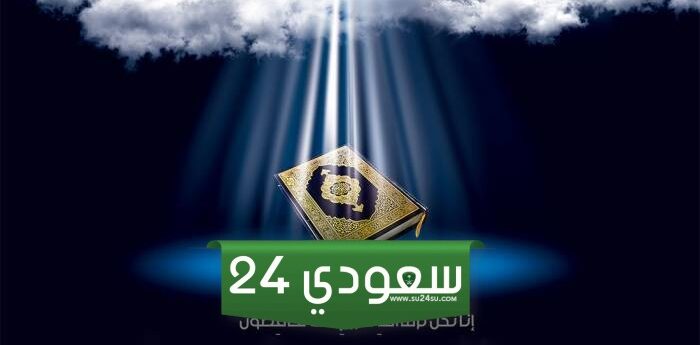 ما هي الليلة التي نزل فيها القران الكريم وفي أي يوم نزل