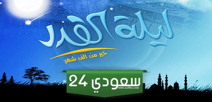 ماذا تفعل في ليلة القدر وأفضل دعاء في ليلة القدر