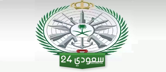 تسجيل الدخول القوات المسلحة .. شروط التقديم لوزارة الدفاع