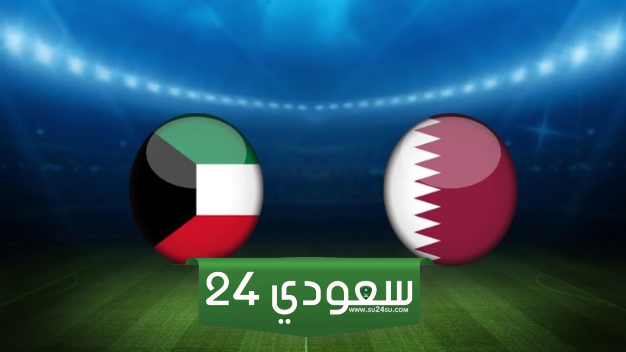 مباراة الكويت وقطر