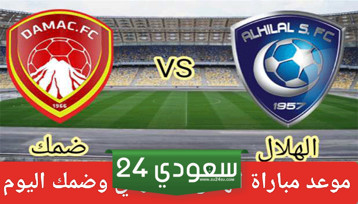 مباراة الهلال وضمك