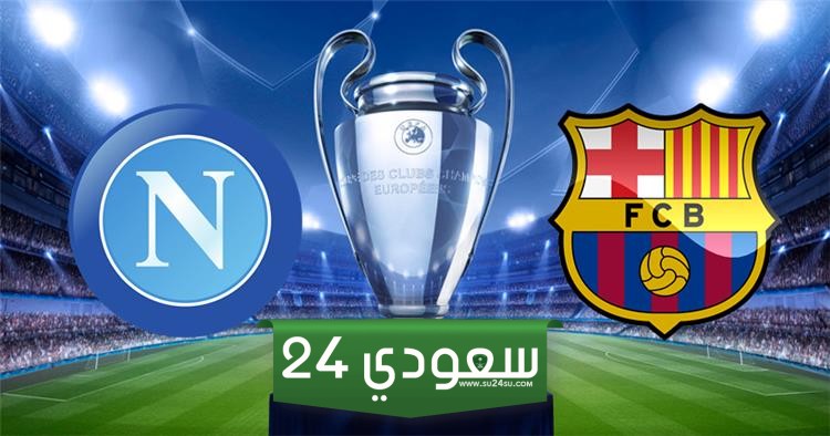مباراة برشلونة ونابولي