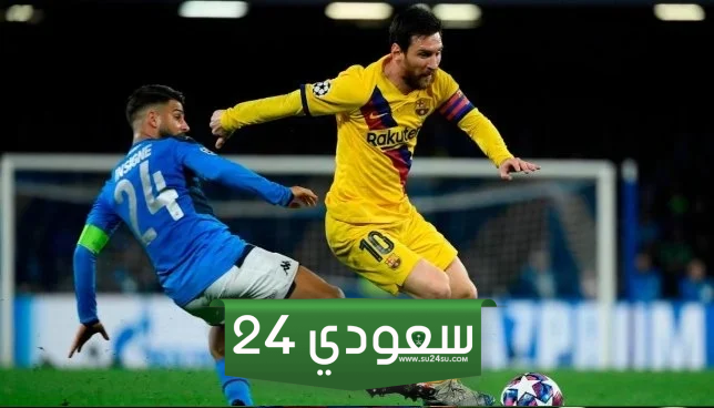 مباراة برشلونة ونابولي