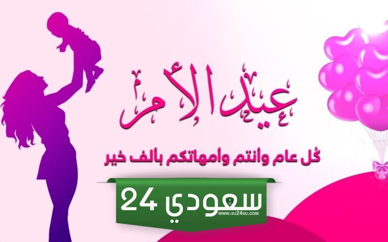 متى عيد الام 2024 كم باقي على عيد الأم 2024