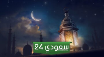 متى موعد اول ايام رمضان 2024 العد التنازلي لبداية شهر رمضان