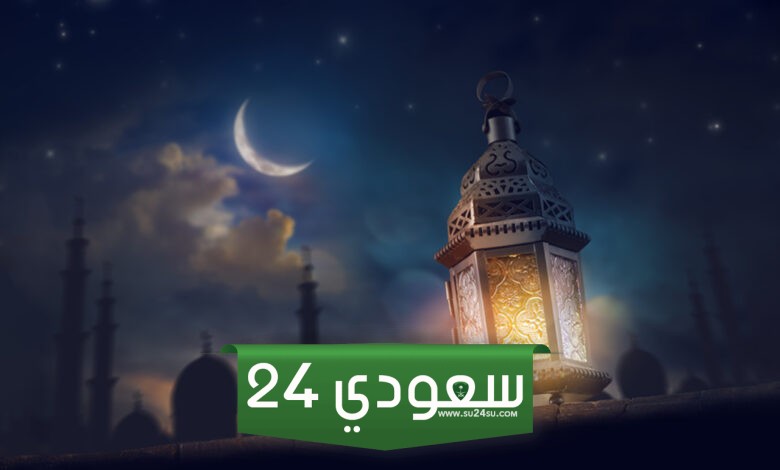 متى موعد اول ايام رمضان 2024 العد التنازلي لبداية شهر رمضان