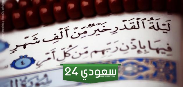 متى موعد ليلة القدر 2024 في قطر وعلاماتها الصحيحة
