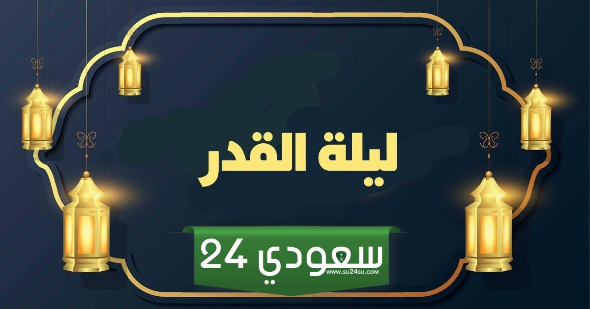 متى موعد ليلة القدر