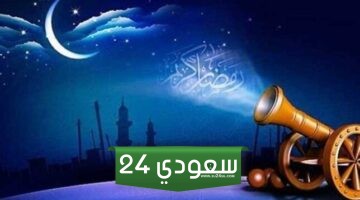 متى يبدا رمضان 2024 في السعودية وإمساكية رمضان