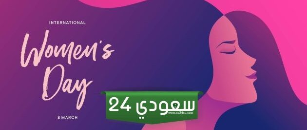 متى يصادف يوم المرأة العالمي وما أهدافه