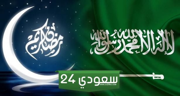 متى ينتهي دوام شهر رمضان في السعودية 2024