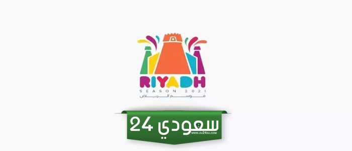 حجز التذاكر لموسم الرياض
