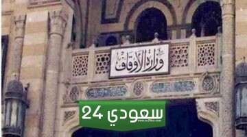 مسابقة الأوقاف 1000 وظيفة عامل مسجد الشروط و موعد للتقديم