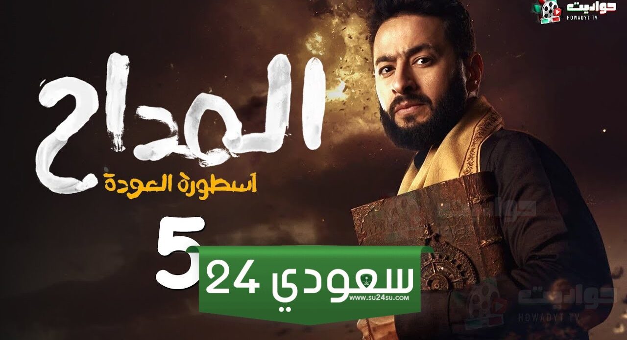 مسلسل المداح أسطورة العودة الحلقة 5 في رمضان 2024