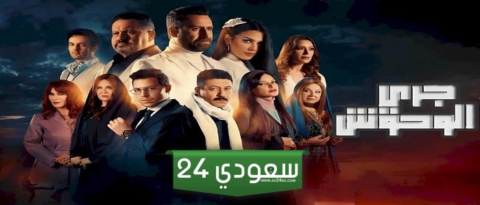 رمضان 2024 .. موعد عرض وإعادة مسلسل جري الوحوش
