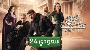 مسلسل حق عرب الحلقة 13 الثالثة عشر بجودة عالية كرملك