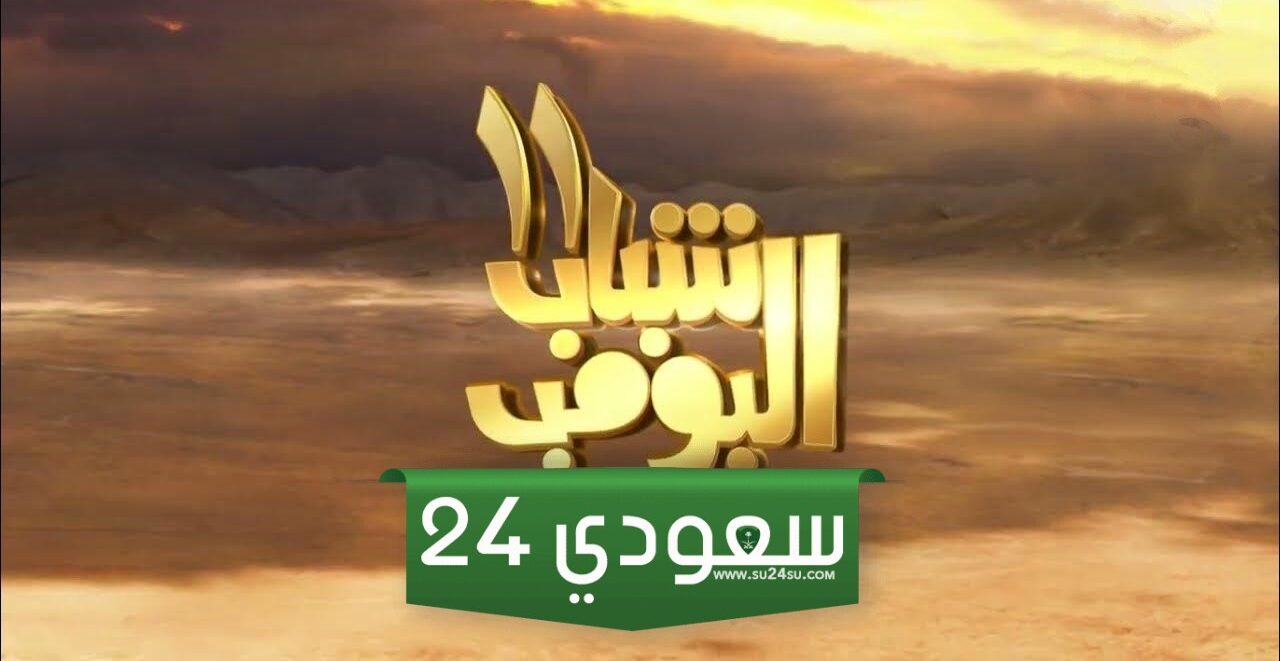 مسلسل شباب البومب الحلقة الثانية 2 كاملة HD