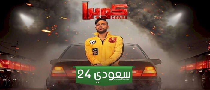 مسلسل كوبرا الحلقة 3 الثالثة كاملة