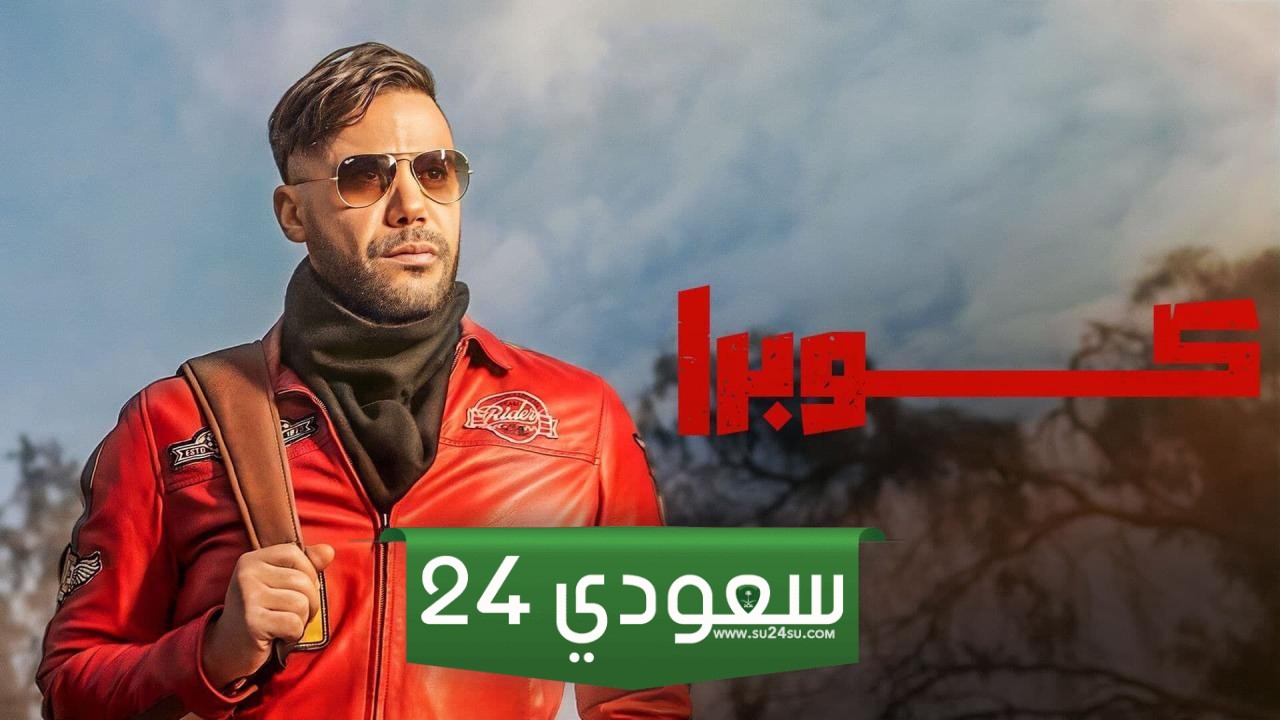 مسلسل كوبرا الحلقة 1 الأولى بجودة عالية daliymotion