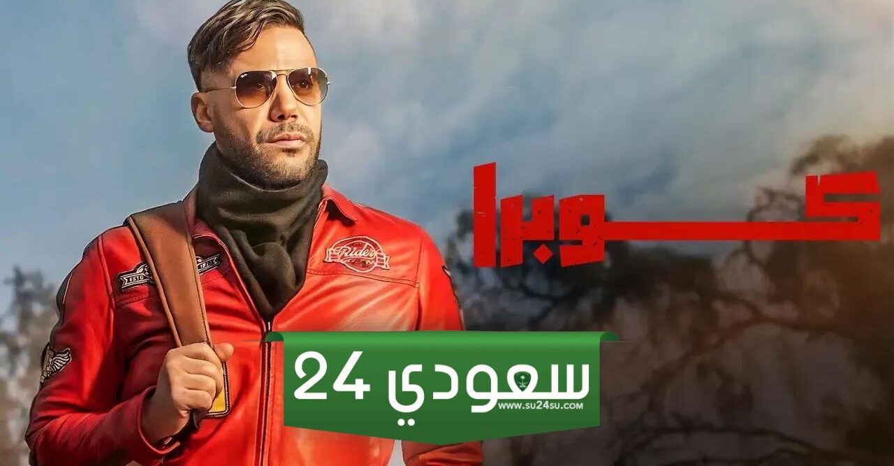 مسلسل كوبرا الحلقة 2 الثانية كاملة برستيج