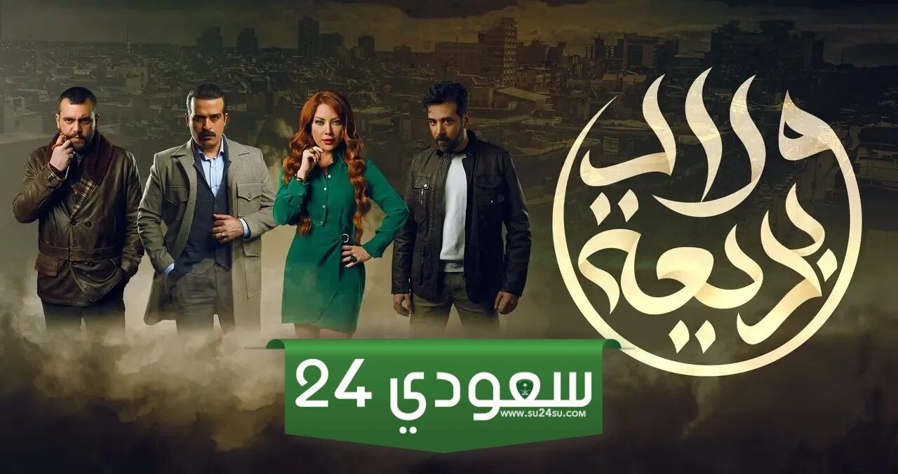 مسلسل ولاد بديعة.. نجوم العمل فرحون بالعودة للدراما الواقعية