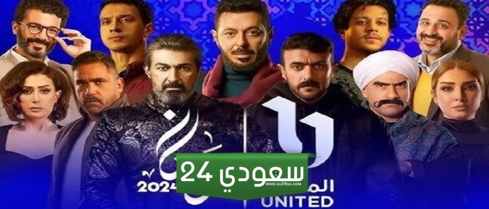 قائمة مسلسلات رمضان 2024 على قنوات المتحدة