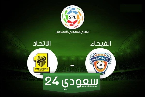 مشاهدة الاتحاد والفيحاء