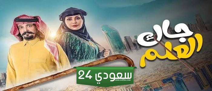كيف تشاهد الحلقة الثامنة عشر من مسلسل جاك العلم