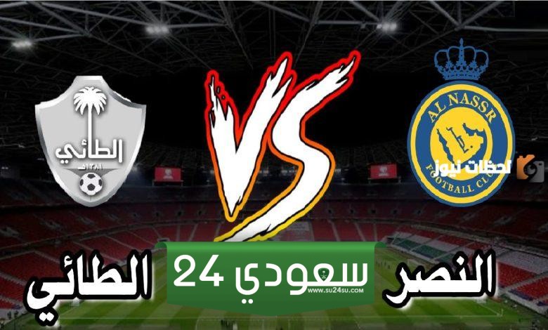 مشاهدة النصر والطائي