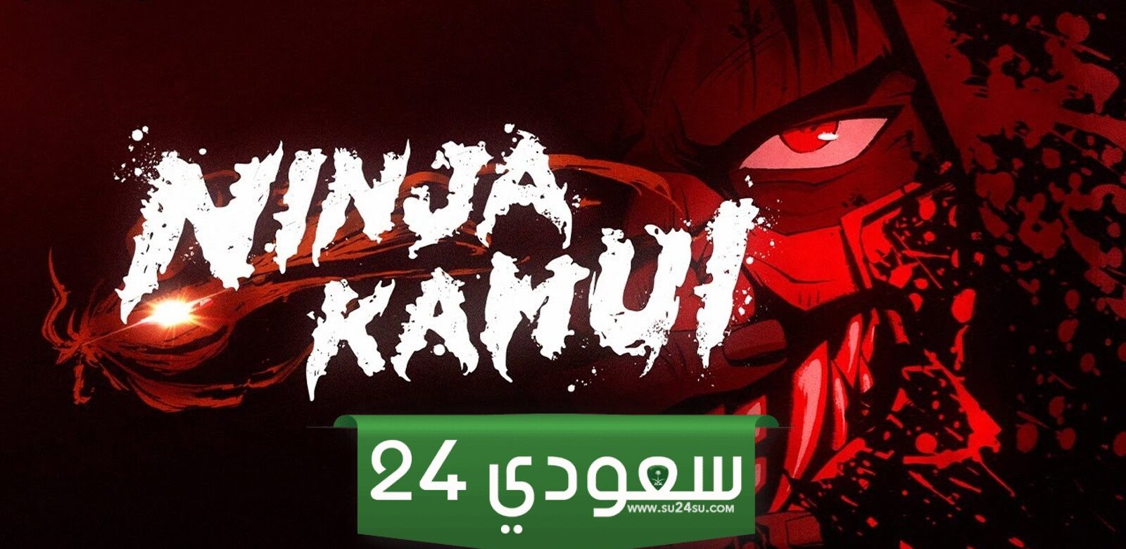 مشاهدة انمي Ninja Kamui الحلقة 5 الخامسة مترجمة بدقة عالية نينجا كاموي
