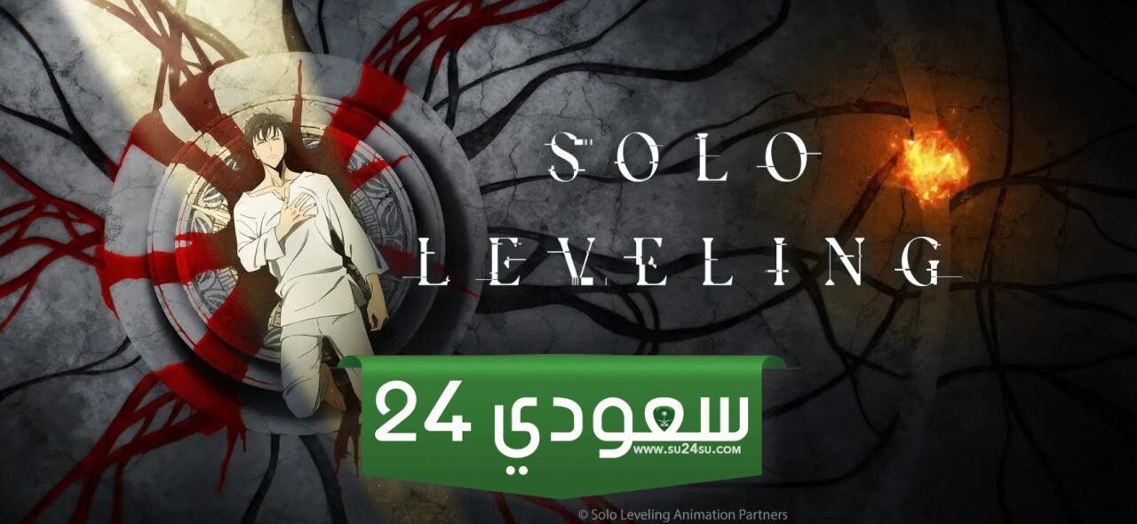 مشاهدة انمي solo leveling الحلقة 12 الثانية عشر مترجمة