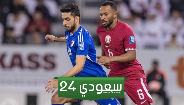 مشاهدة بث مباشر مباراة قطر والكويت تصفيات كأس العالم 2026
