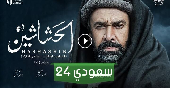 مشاهدة مسلسل الحشاشين الحلقة 13 الثالثة عشر كاملة بجودة HD