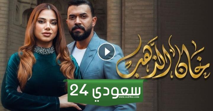 مشاهدة مسلسل خان الذهب 2 كامل