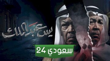 مشاهدة مسلسل يس عبد الملك الحلقة 18 كاملة بدون إعلانات