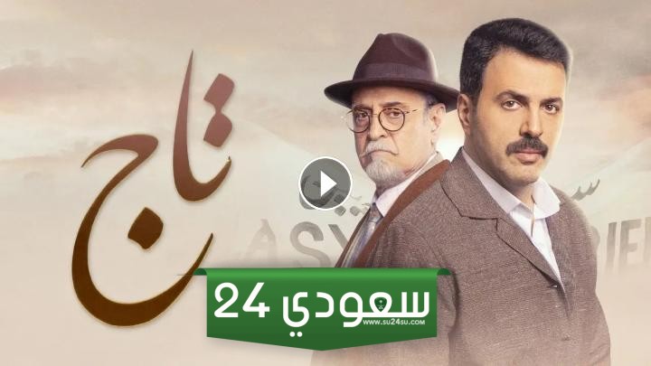 مشاهدة وتحميل مسلسل تاج الحلقة 18 بجود عالية 4k