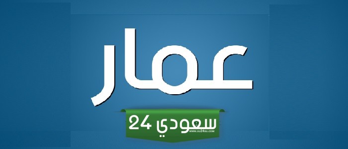 معنى اسم عمار وشخصيته واهم 10 من صفاته