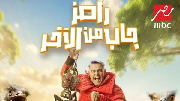 ملخص رامز جاب من الآخر