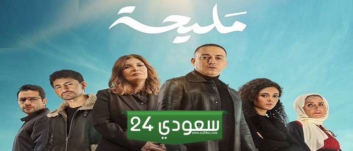 مسلسل مليحة الحلقة 1 الأولى